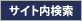 サイト内検索